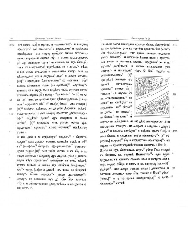 Книги временные и образные Георгия Монаха. В 2 томах. Том 1. Часть 1. Интерпретированный текст