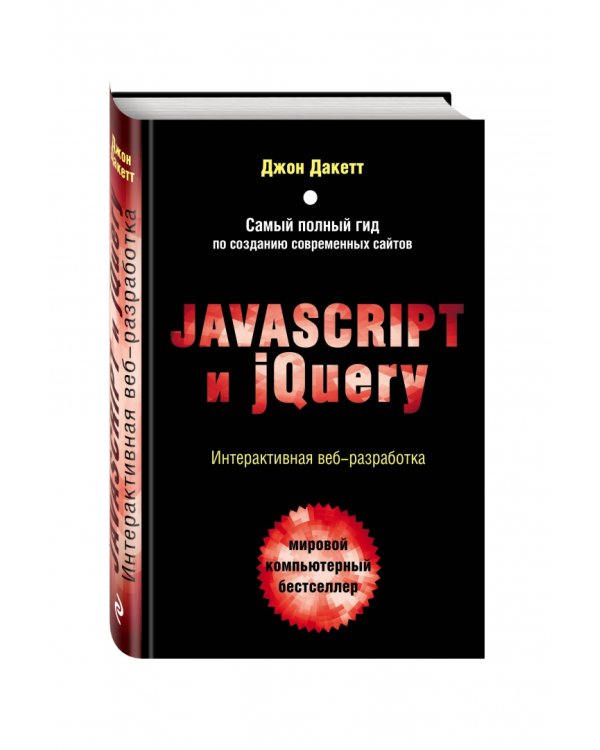 Javascript и jQuery. Интерактивная веб-разработка
