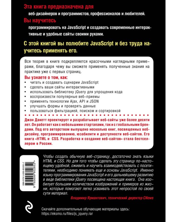 Javascript и jQuery. Интерактивная веб-разработка