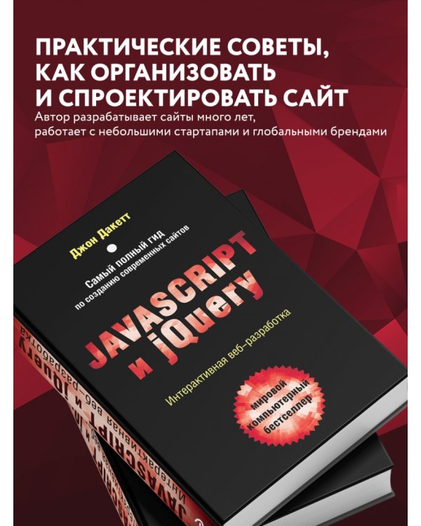 Javascript и jQuery. Интерактивная веб-разработка