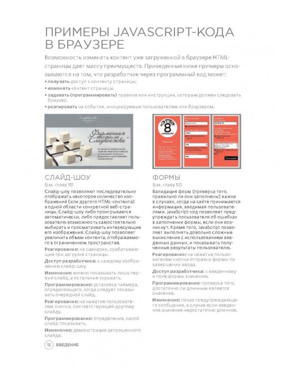 Javascript и jQuery. Интерактивная веб-разработка