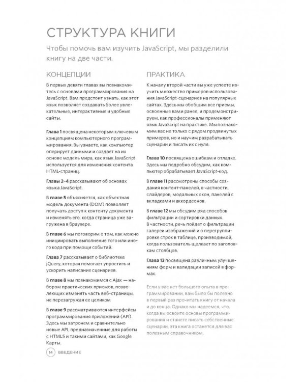 Javascript и jQuery. Интерактивная веб-разработка