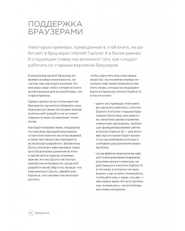 Javascript и jQuery. Интерактивная веб-разработка