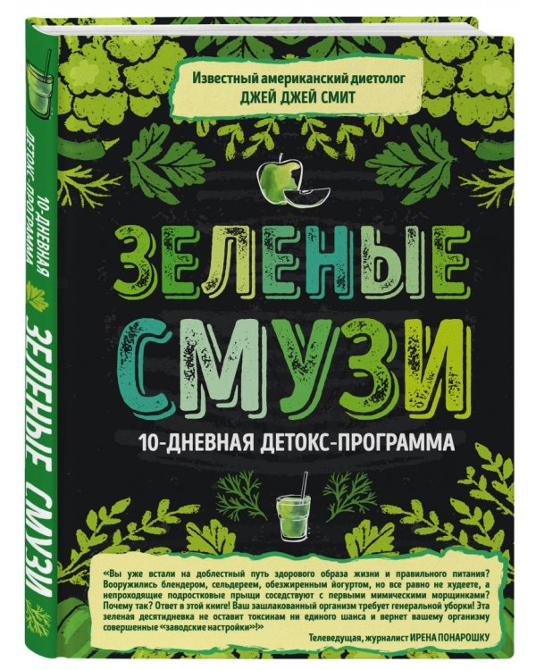 Зеленые смузи. 10-дневная детокс-программа