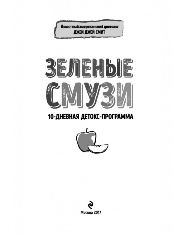 Зеленые смузи. 10-дневная детокс-программа