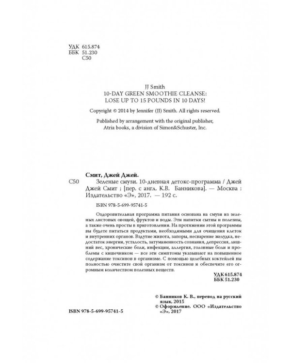 Зеленые смузи. 10-дневная детокс-программа
