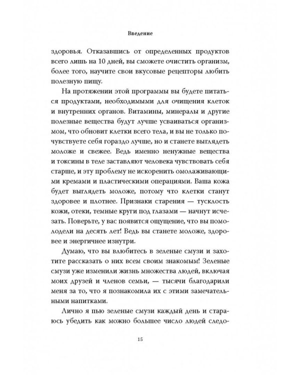 Зеленые смузи. 10-дневная детокс-программа