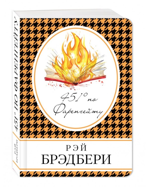 451' по Фаренгейту