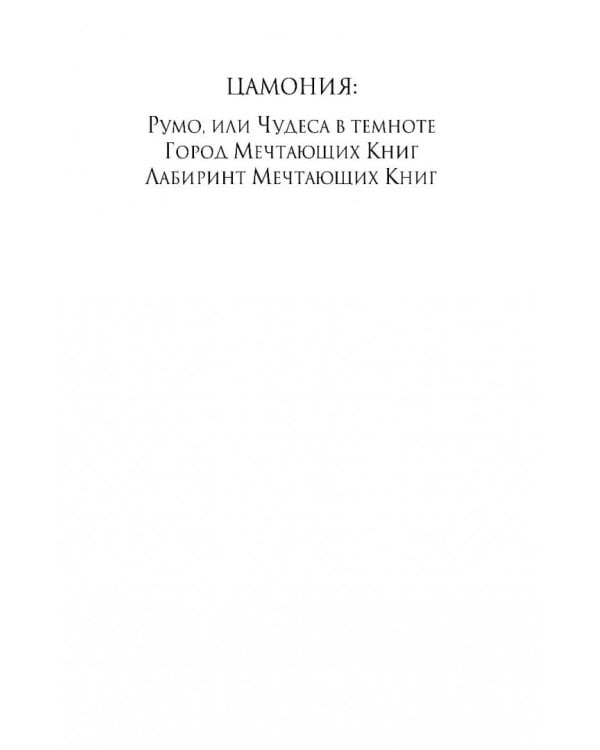 Лабиринт Мечтающих Книг