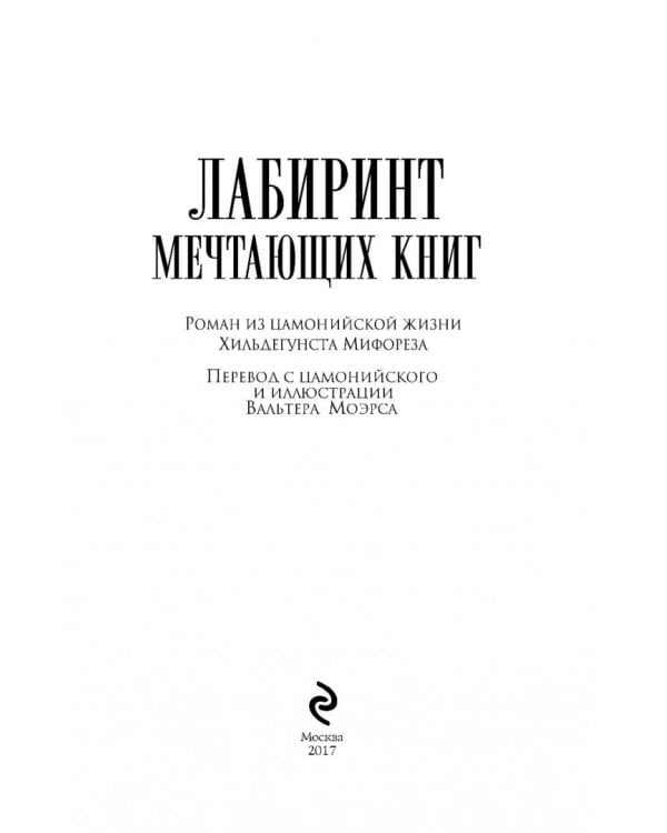 Лабиринт Мечтающих Книг