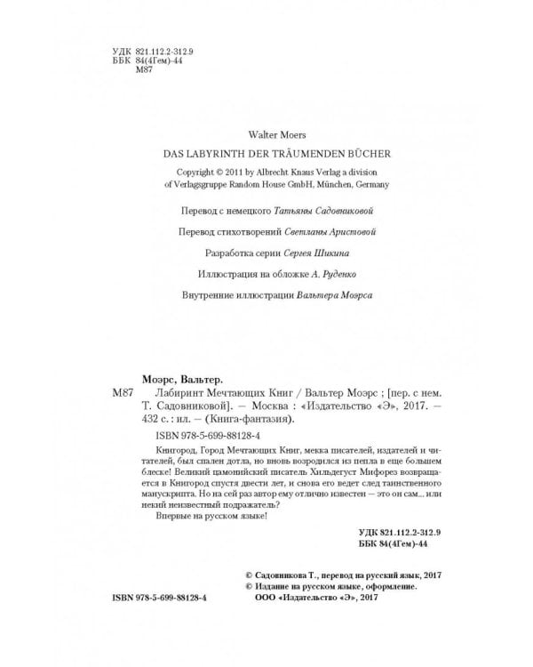 Лабиринт Мечтающих Книг