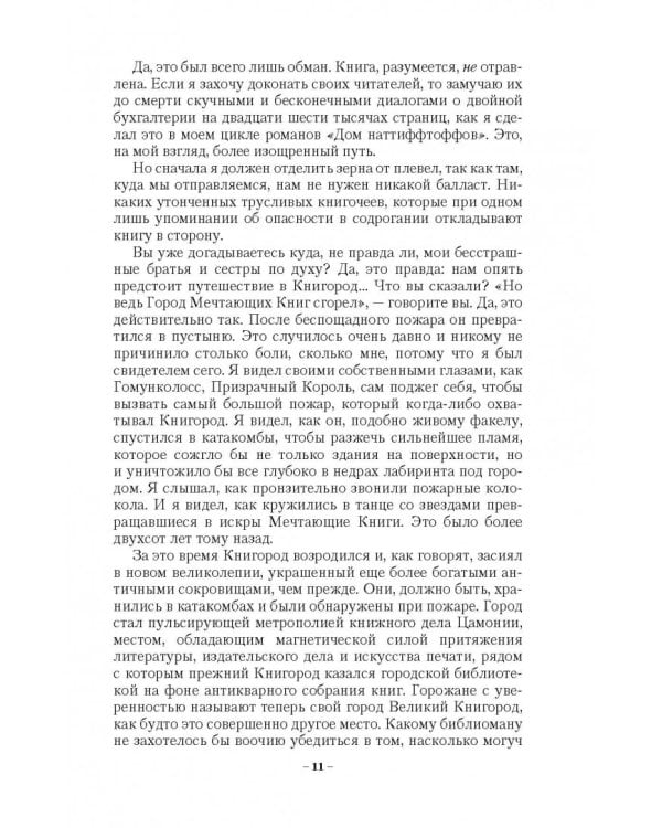 Лабиринт Мечтающих Книг