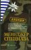 Менеджер спецназа. Превратите свою компанию из группы разрозненных сотрудников в уверенную в себе, целеустремленную команду, для которой нет невыполнимых задач