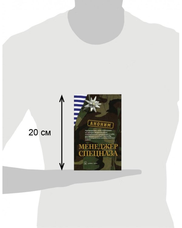 Менеджер спецназа. Превратите свою компанию из группы разрозненных сотрудников в уверенную в себе, целеустремленную команду, для которой нет невыполнимых задач