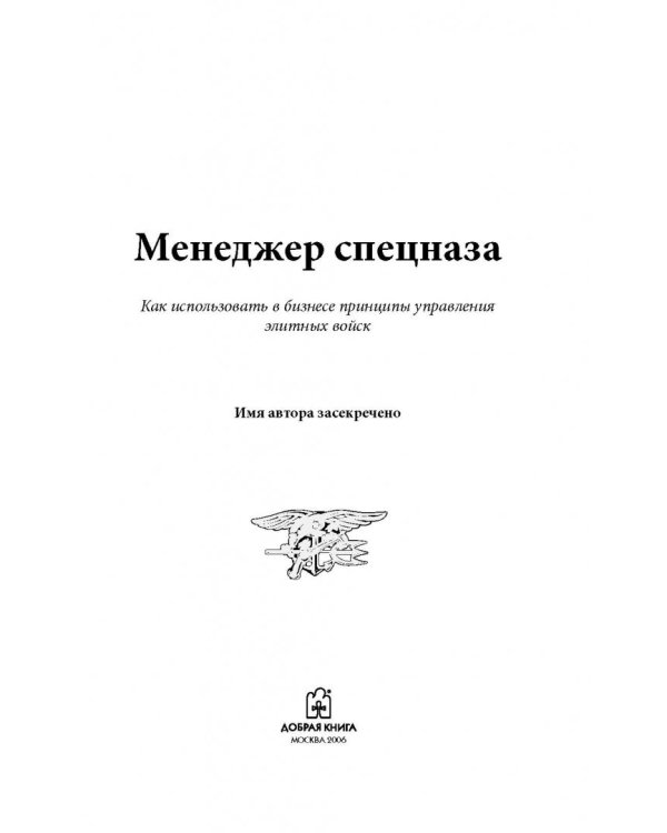 Менеджер спецназа. Превратите свою компанию из группы разрозненных сотрудников в уверенную в себе, целеустремленную команду, для которой нет невыполнимых задач