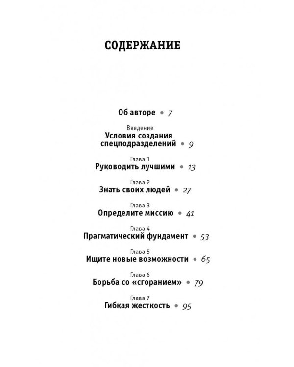 Менеджер спецназа. Превратите свою компанию из группы разрозненных сотрудников в уверенную в себе, целеустремленную команду, для которой нет невыполнимых задач