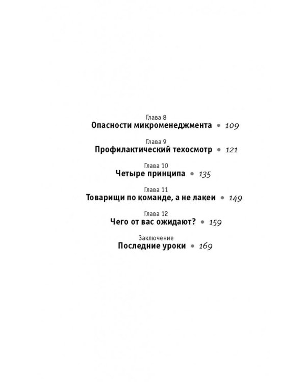 Менеджер спецназа. Превратите свою компанию из группы разрозненных сотрудников в уверенную в себе, целеустремленную команду, для которой нет невыполнимых задач
