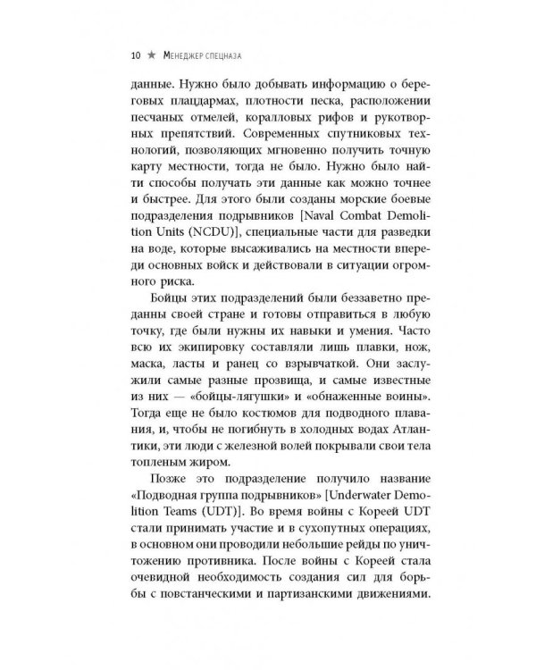 Менеджер спецназа. Превратите свою компанию из группы разрозненных сотрудников в уверенную в себе, целеустремленную команду, для которой нет невыполнимых задач