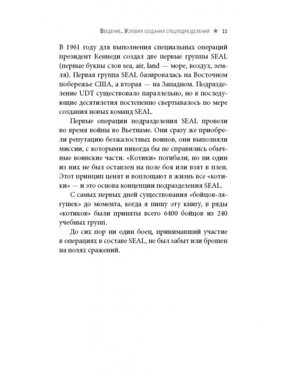Менеджер спецназа. Превратите свою компанию из группы разрозненных сотрудников в уверенную в себе, целеустремленную команду, для которой нет невыполнимых задач