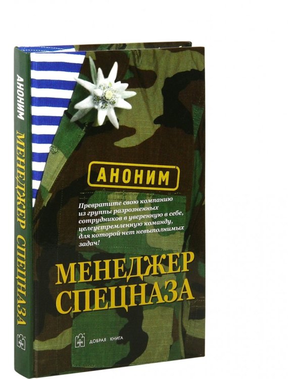 Менеджер спецназа. Превратите свою компанию из группы разрозненных сотрудников в уверенную в себе, целеустремленную команду, для которой нет невыполнимых задач
