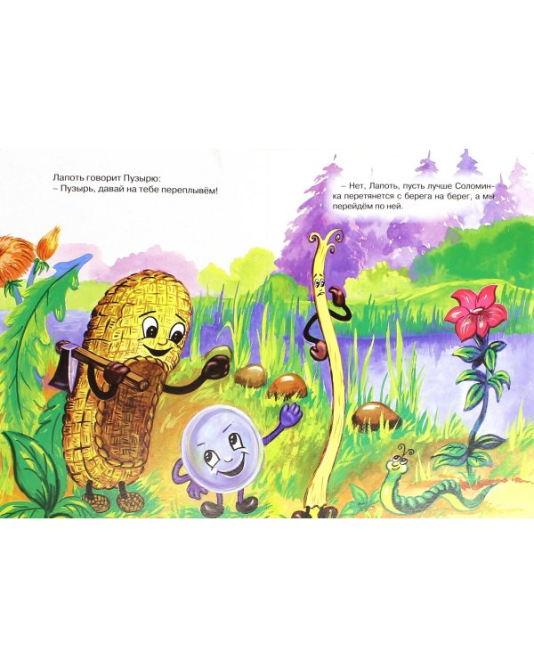 Пузырь,соломинка и лапоть