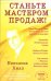 Станьте Мастером продаж!(обл)