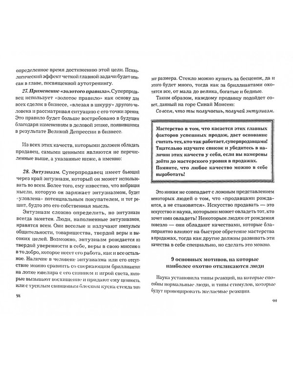 Станьте Мастером продаж!(обл)