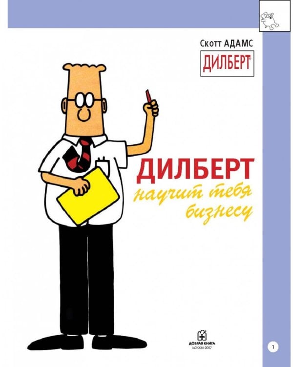 Дилберт научит тебя бизнесу