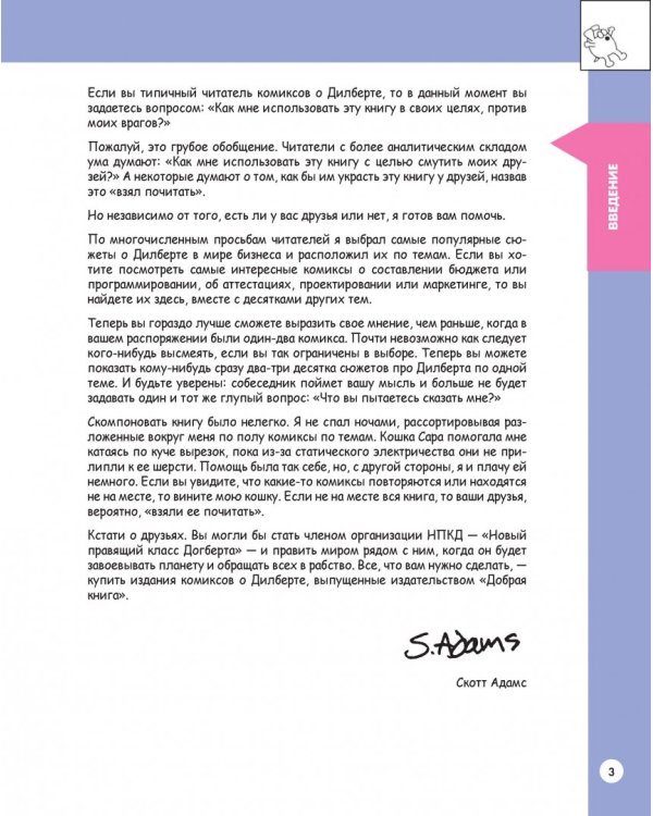 Дилберт научит тебя бизнесу