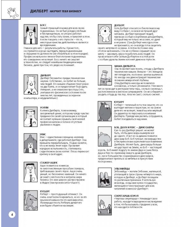 Дилберт научит тебя бизнесу