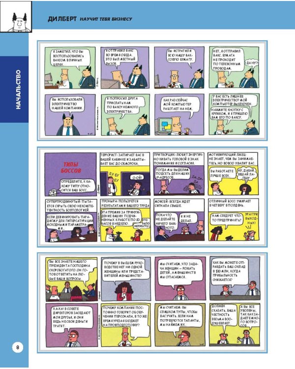 Дилберт научит тебя бизнесу