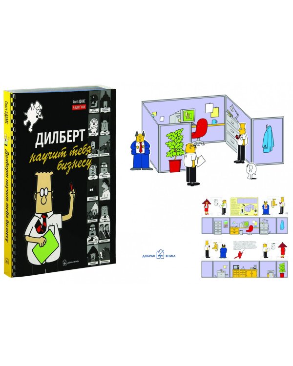 Дилберт научит тебя бизнесу