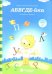 АБВГДЕ-йка. Знакомство с буквами. Солнечные ступеньки
