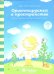 Ориентируемся в пространстве: Зад. на развитие пространст. мышления: 4-5 лет. Солнечные ступеньки