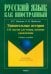 Удивительные истории. 116 текстов для чтения, изучения и развлечения