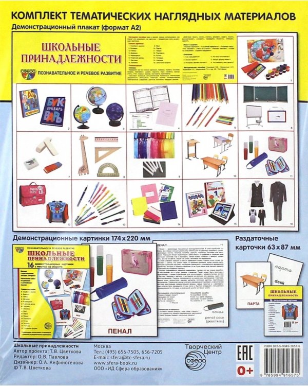 Демонстрационные картинки "Школьные принадлежности" (173х220)