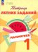 Математика. 1 класс. Тетрадь летних заданий