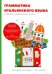 Грамматика итальянского языка в таблицах с упражнениях с текстами