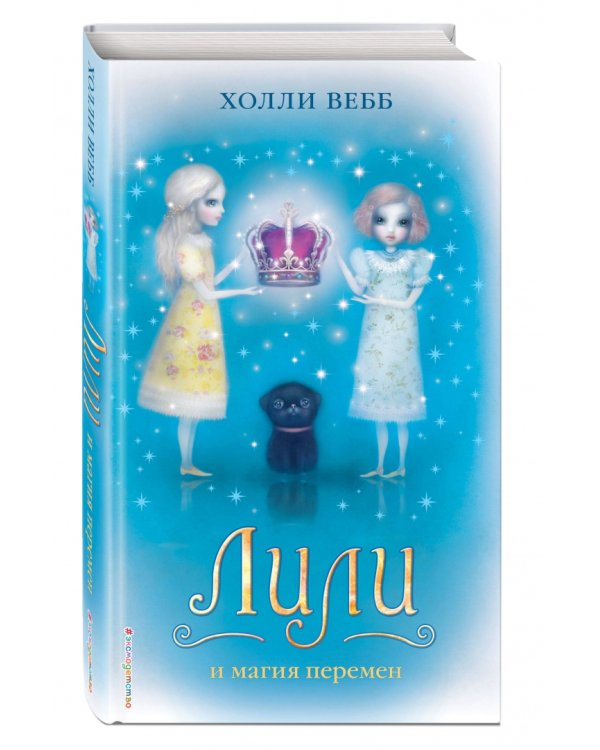 Лили и магия перемен