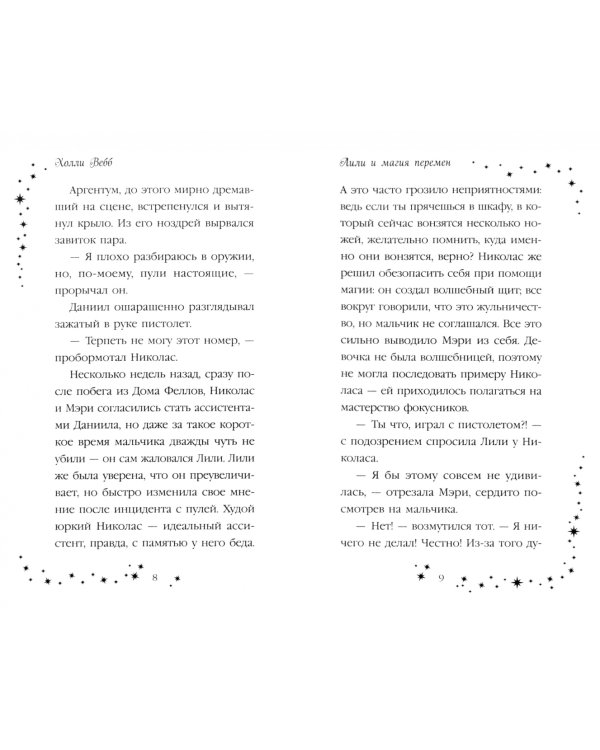 Лили и магия перемен