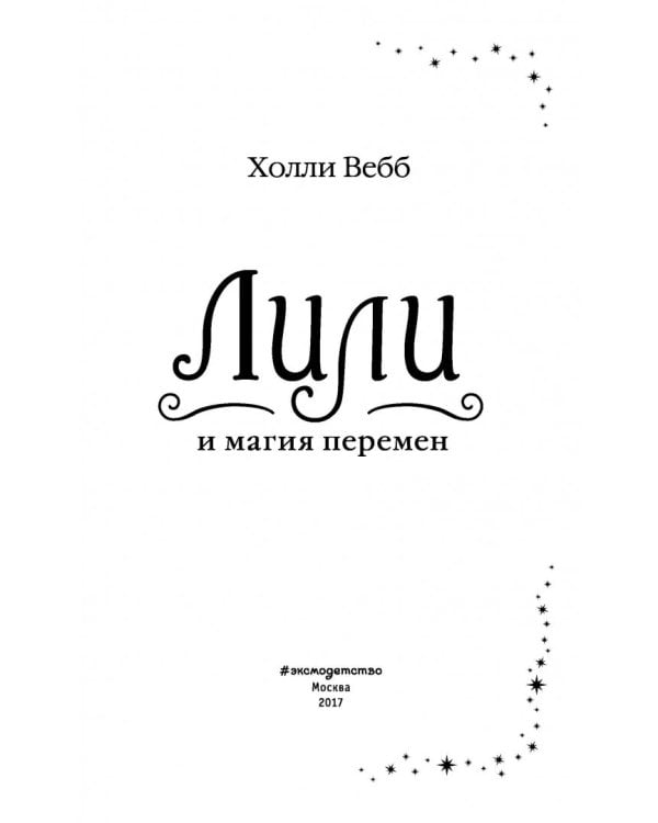 Лили и магия перемен