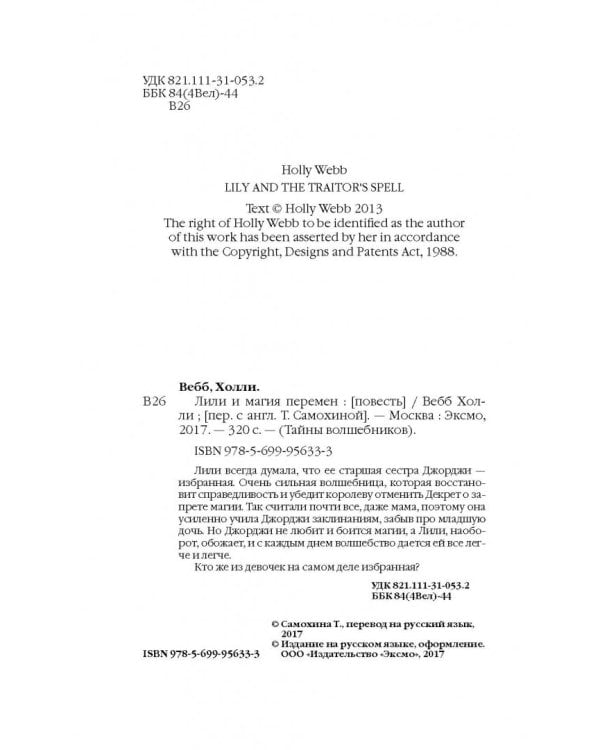 Лили и магия перемен