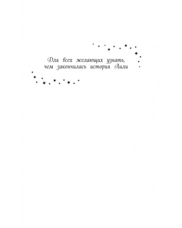 Лили и магия перемен