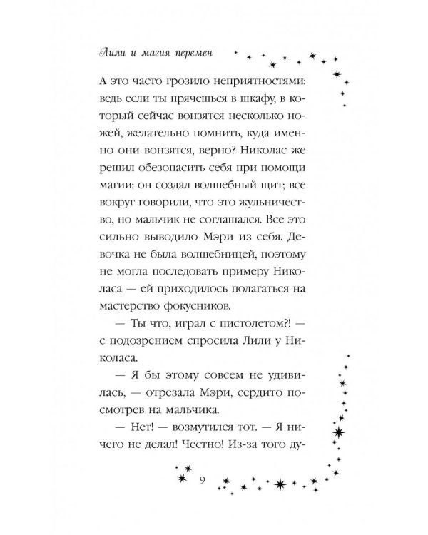 Лили и магия перемен