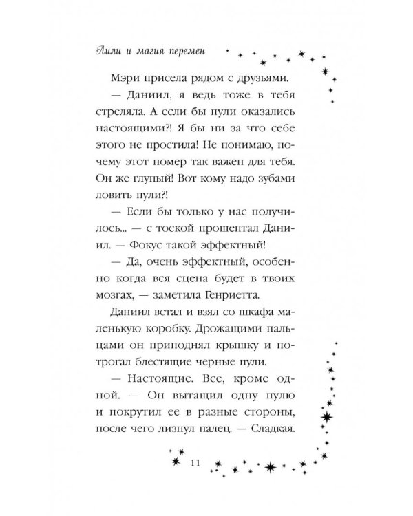 Лили и магия перемен