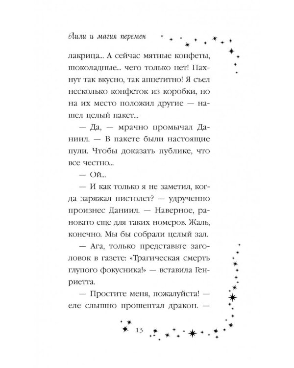 Лили и магия перемен