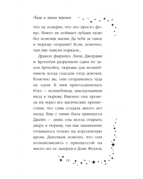 Лили и магия перемен