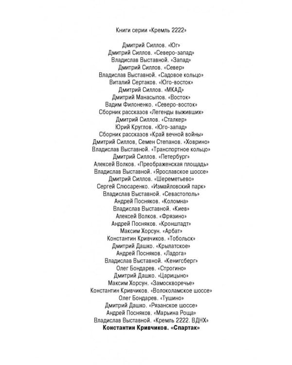 Кремль 2222. Спартак