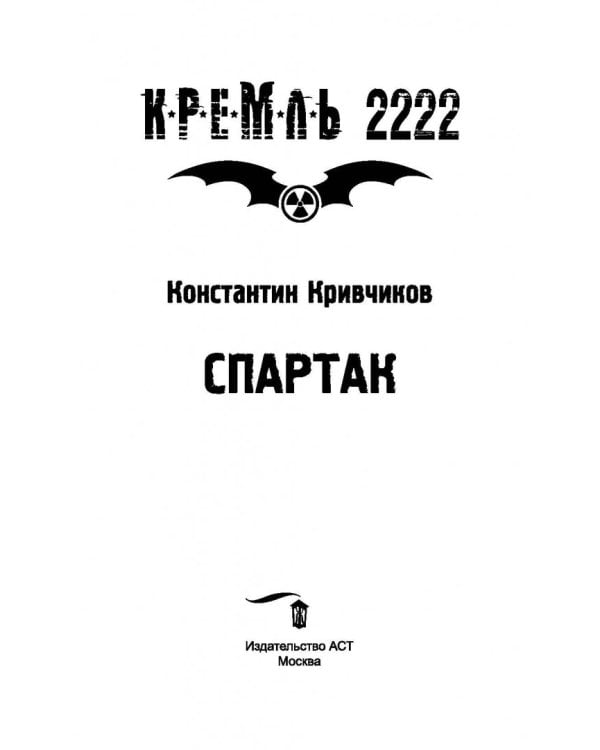 Кремль 2222. Спартак
