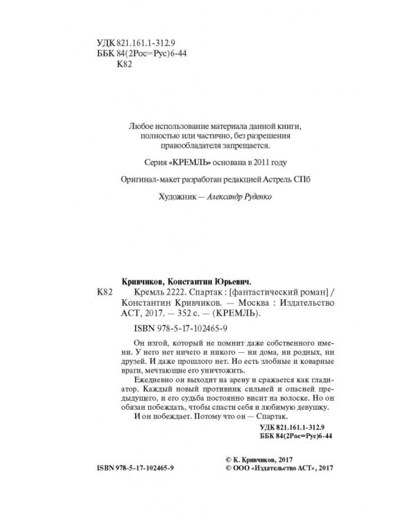 Кремль 2222. Спартак